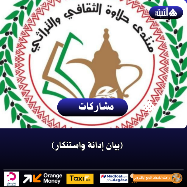 (بيان إدانة واستنكار)