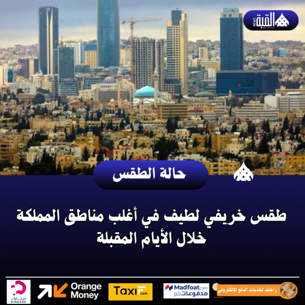 طقس خريفي لطيف في أغلب مناطق المملكة خلال الأيام المقبلة