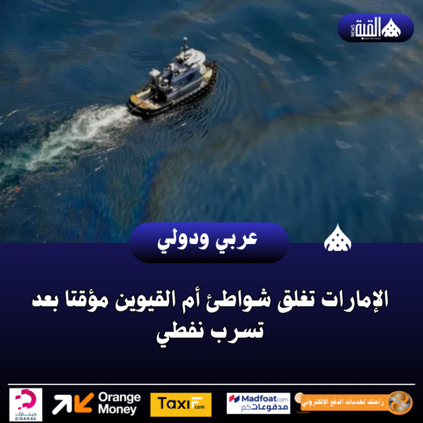 الإمارات تغلق شواطئ أم القيوين مؤقتا بعد تسرب نفطي