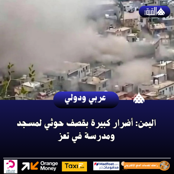 اليمن: أضرار كبيرة بقصف حوثي لمسجد ومدرسة في تعز