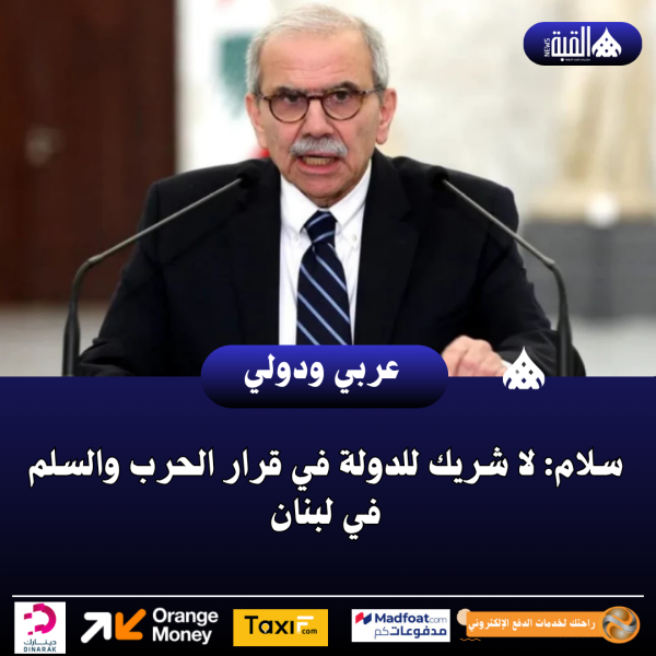 سلام: لا شريك للدولة في قرار الحرب والسلم في لبنان