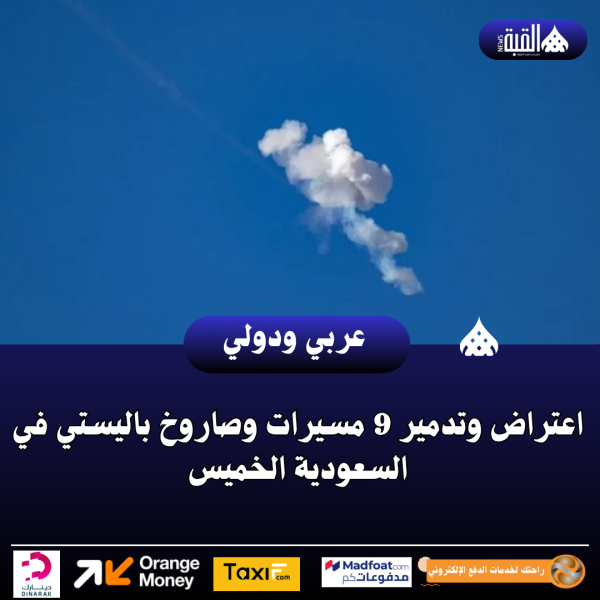 اعتراض وتدمير 9 مسيرات وصاروخ باليستي في السعودية الخميس