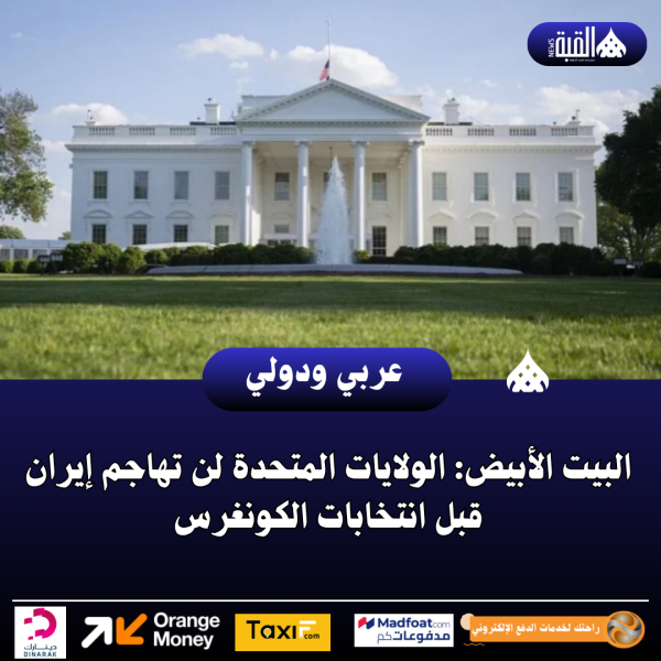 البيت الأبيض: الولايات المتحدة لن تهاجم إيران قبل انتخابات الكونغرس
