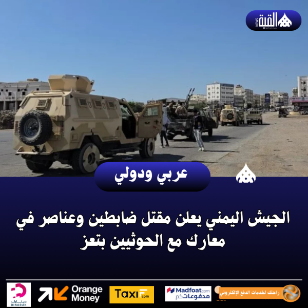 الجيش اليمني يعلن مقتل ضابطين وعناصر في معارك مع الحوثيين بتعز