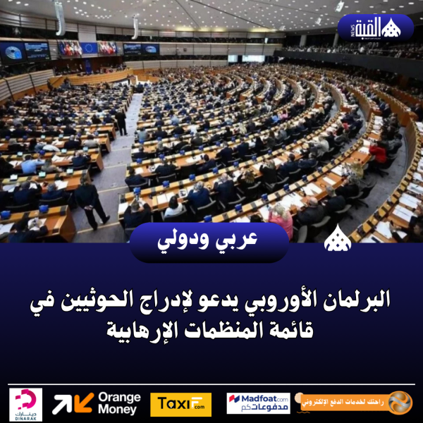البرلمان الأوروبي يدعو لإدراج الحوثيين في قائمة المنظمات الإرهابية
