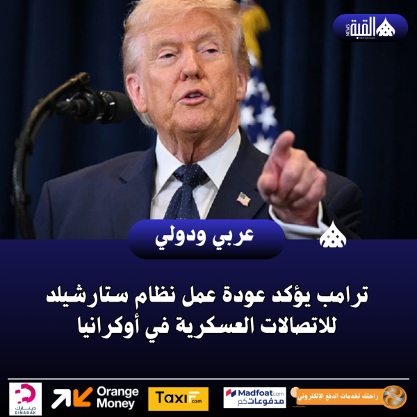 ترامب يؤكد عودة عمل نظام ستارشيلد للاتصالات العسكرية في أوكرانيا