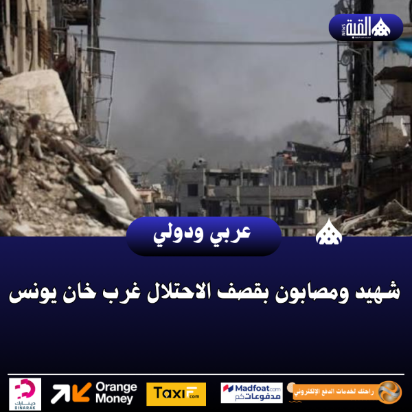 شهيد ومصابون بقصف الاحتلال غرب خان يونس