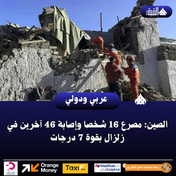 الصين: مصرع 16 شخصا وإصابة 46 آخرين في زلزال بقوة 7 درجات