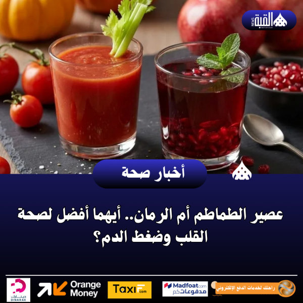 عصير الطماطم أم الرمان.. أيهما أفضل لصحة القلب وضغط الدم؟