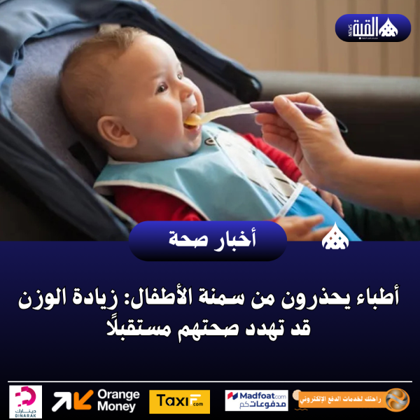 أطباء يحذرون من سمنة الأطفال: زيادة الوزن قد تهدد صحتهم مستقبلًا