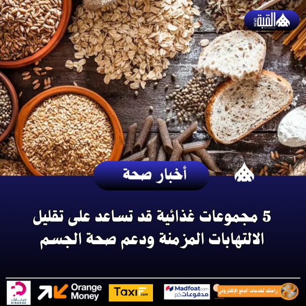 5 مجموعات غذائية قد تساعد على تقليل الالتهابات المزمنة ودعم صحة الجسم