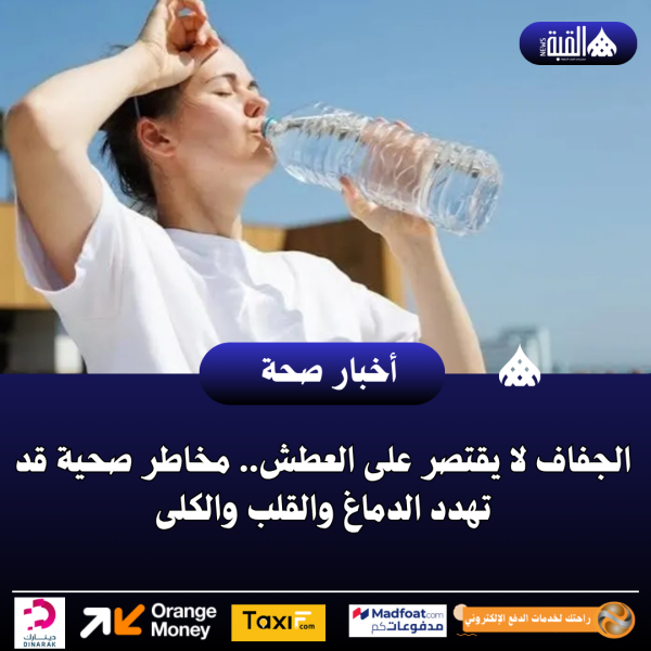 الجفاف لا يقتصر على العطش.. مخاطر صحية قد تهدد الدماغ والقلب والكلى