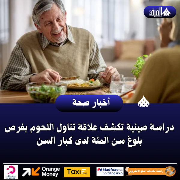 دراسة صينية تكشف علاقة تناول اللحوم بفرص بلوغ سن المئة لدى كبار السن