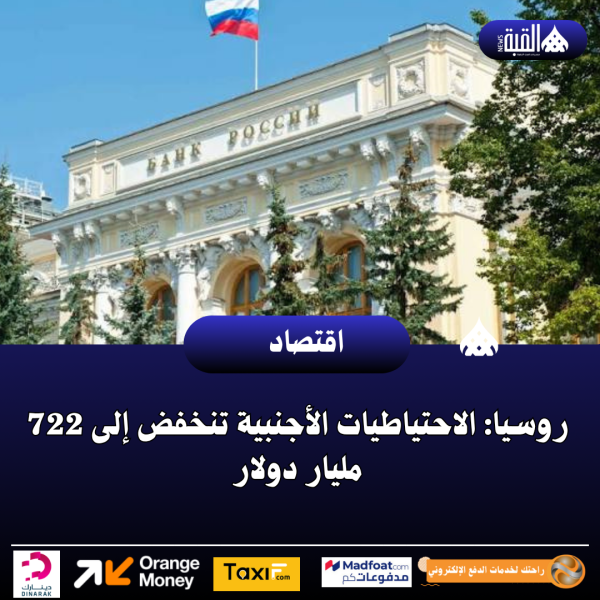 روسيا: الاحتياطيات الأجنبية تنخفض إلى 722 مليار دولار