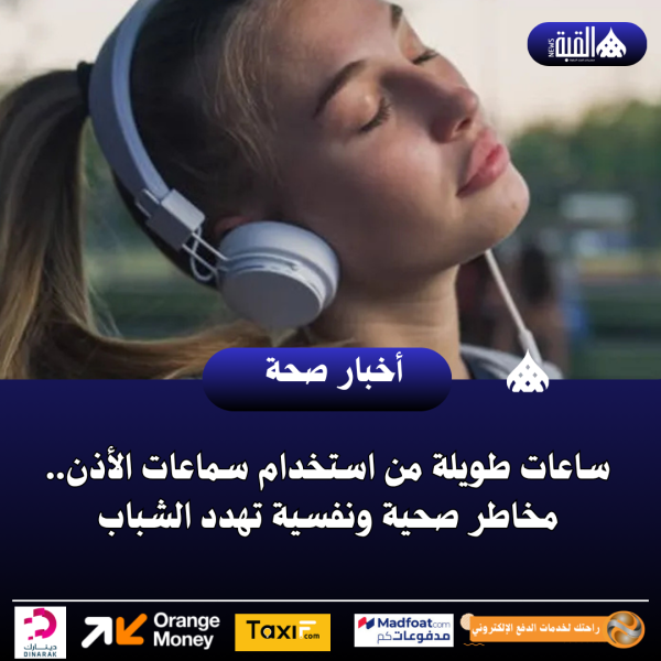 ساعات طويلة من استخدام سماعات الأذن.. مخاطر صحية ونفسية تهدد الشباب