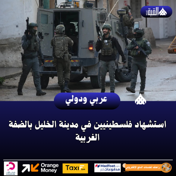 استشهاد فلسطينيين في مدينة الخليل بالضفة الغربية