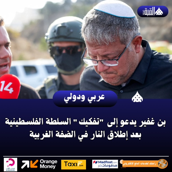 بن غفير يدعو إلى تفكيك السلطة الفلسطينية بعد إطلاق النار في الضفة الغربية