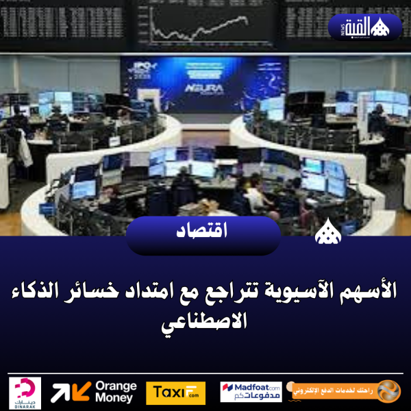 الأسهم الآسيوية تتراجع مع امتداد خسائر الذكاء الاصطناعي
