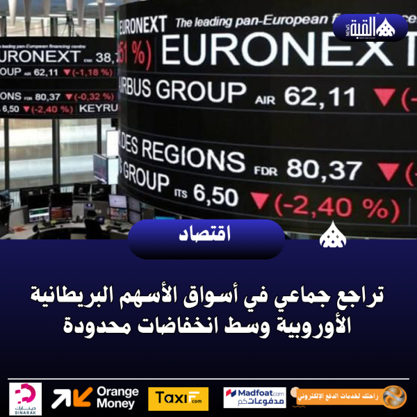 تراجع جماعي في أسواق الأسهم البريطانية الأوروبية وسط انخفاضات محدودة