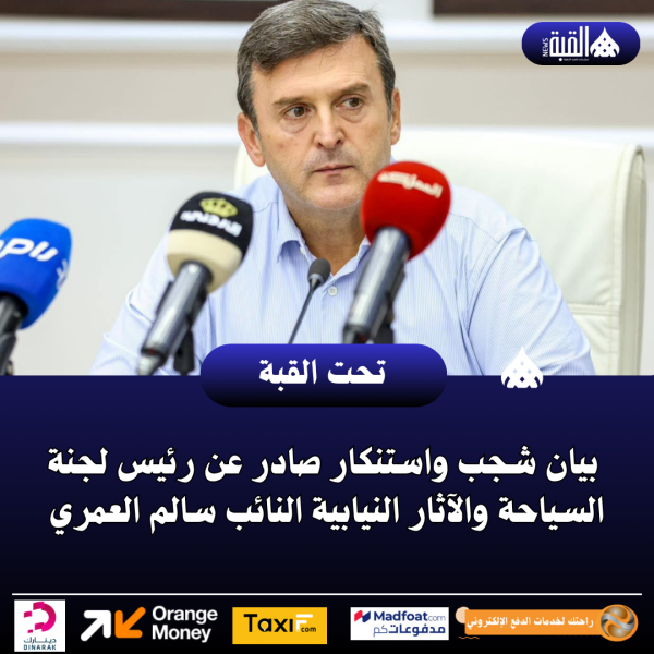 بيان شجب واستنكار صادر عن رئيس لجنة السياحة والآثار النيابية النائب سالم العمري