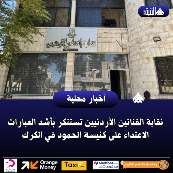نقابة الفنانين الأردنيين تستنكر بأشد العبارات الاعتداء على كنيسة الحمود في الكرك