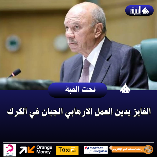 الفايز يدين العمل الارهابي الجبان في الكرك