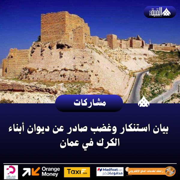 بيان استنكار وغضب صادر عن ديوان أبناء الكرك في عمان