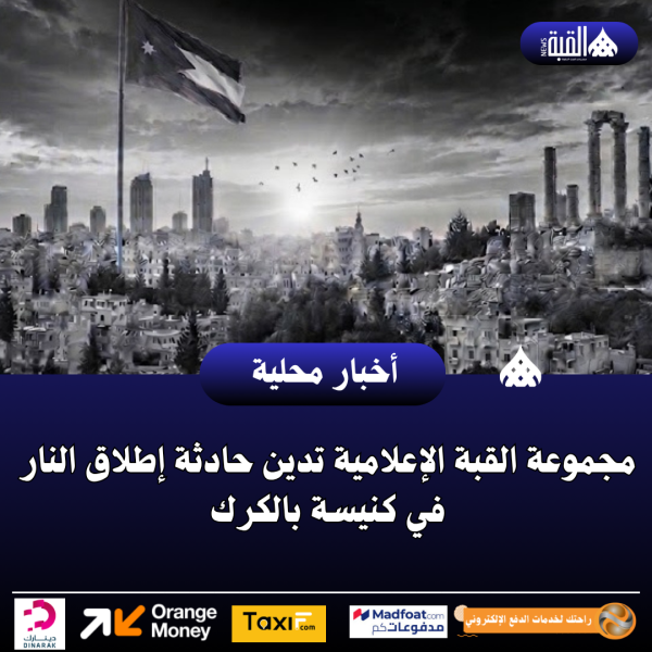 مجموعة القبة الإعلامية تدين حادثة إطلاق النار في كنيسة بالكرك