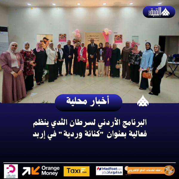 البرنامج الأردني لسرطان الثدي ينظم فعالية بعنوان كنانة وردية في إربد