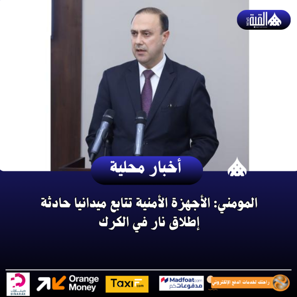 المومني: الأجهزة الأمنية تتابع ميدانيا حادثة إطلاق نار في الكرك