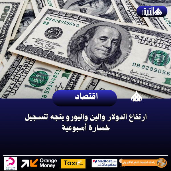 ارتفاع الدولار والين واليورو يتجه لتسجيل خسارة أسبوعية