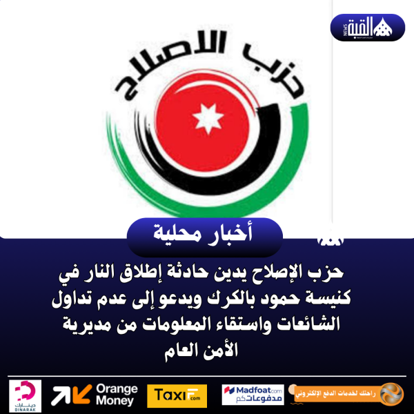حزب الإصلاح يدين حادثة إطلاق النار في كنيسة حمود بالكرك ويدعو إلى عدم تداول الشائعات واستقاء المعلومات من مديرية الأمن العام
