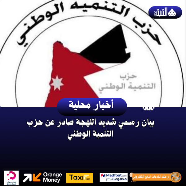 بيان رسمي شديد اللهجة صادر عن حزب التنمية الوطني