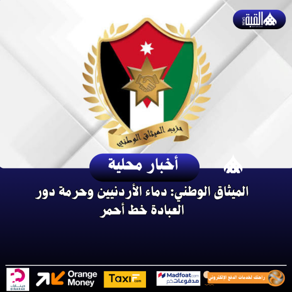 الميثاق الوطني: دماء الأردنيين وحرمة دور العبادة خط أحمر