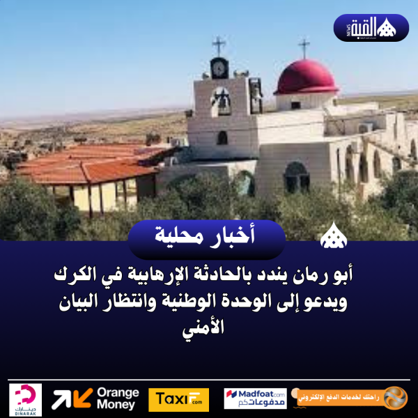 أبو رمان يندد بالحادثة الإرهابية في الكرك ويدعو إلى الوحدة الوطنية وانتظار البيان الأمني