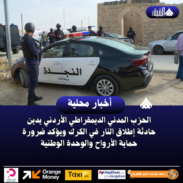 الحزب المدني الديمقراطي الأردني يدين حادثة إطلاق النار في الكرك ويؤكد ضرورة حماية الأرواح والوحدة الوطنية