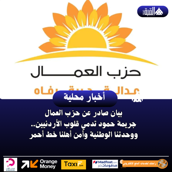 بيان صادر عن حزب العمال جريمة حمود تدمي قلوب الأردنيين.. ووحدتنا الوطنية وأمن أهلنا خط أحمر