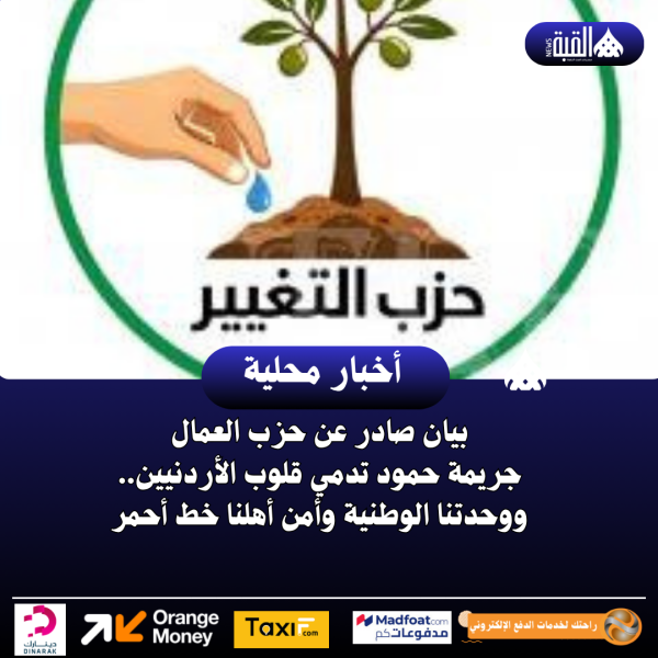 في بيان صادر عن حزب التغيير .يعرب الحزب عن إدانته واستنكاره الشديدين لحادثة إطلاق النار التي شهدتها محافظة الكرك