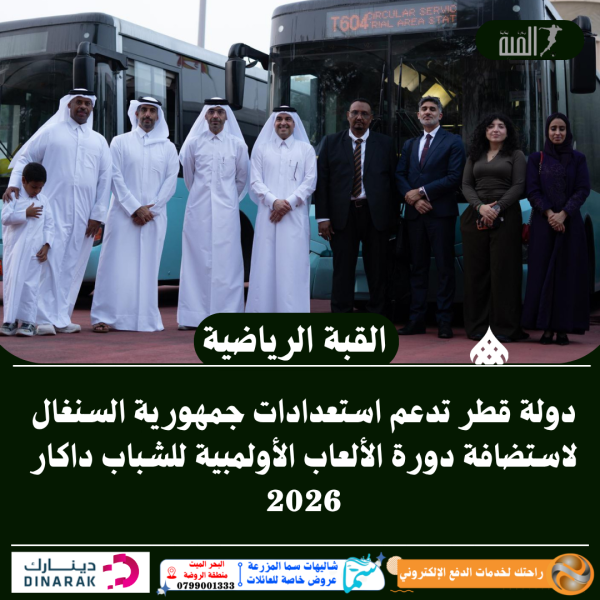 دولة قطر تدعم استعدادات جمهورية السنغال لاستضافة دورة الألعاب الأولمبية