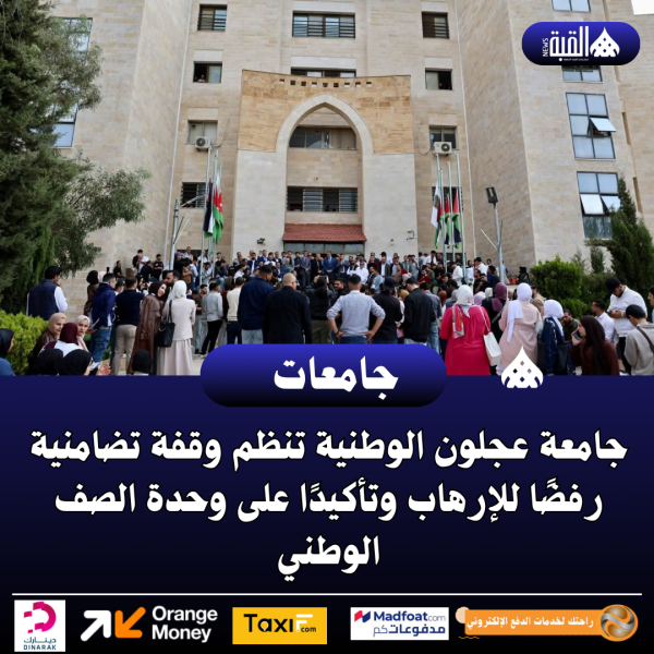 جامعة عجلون الوطنية تنظم وقفة تضامنية رفضًا للإرهاب وتأكيدًا على وحدة الصف الوطني