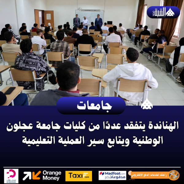 الهناندة يتفقد عددًا من كليات جامعة عجلون الوطنية ويتابع سير العملية التعليمية