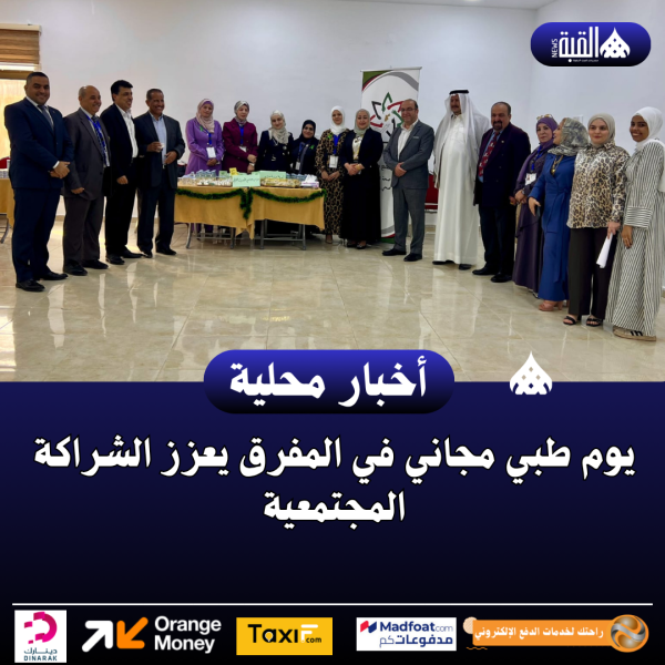 يوم طبي مجاني في المفرق يعزز الشراكة المجتمعية