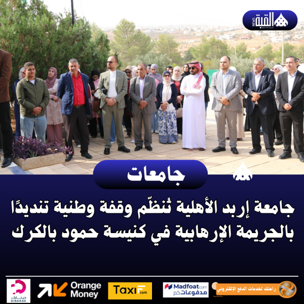 جامعة إربد الأهلية تُنظّم وقفة وطنية تنديدًا بالجريمة الإرهابية في كنيسة حمود بالكرك