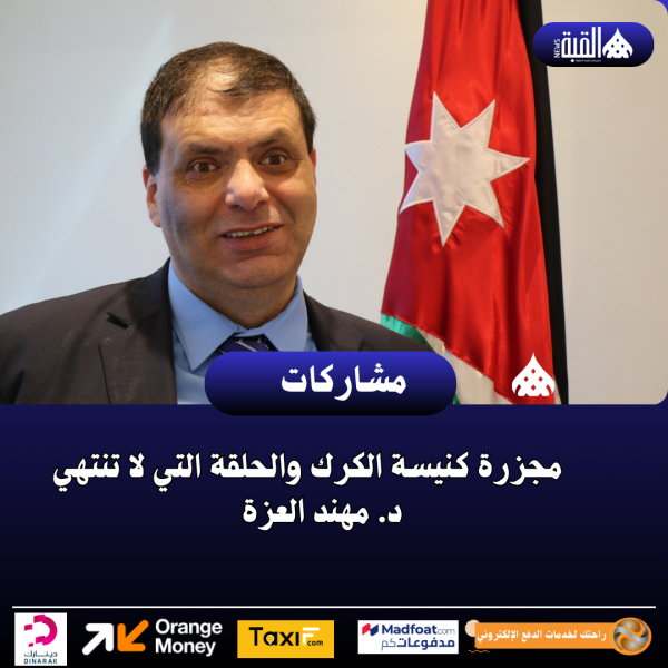 مجزرة كنيسة الكرك والحلقة التي لا تنتهي  د. مهند العزة