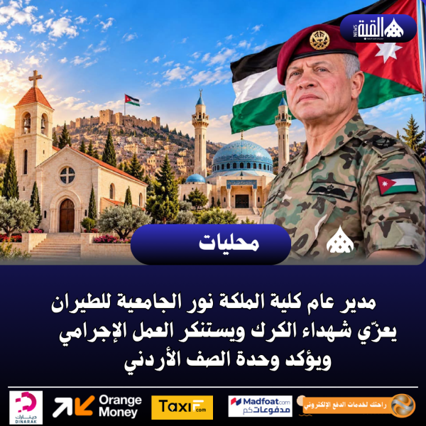 مدير عام كلية الملكة نور الجامعية للطيران يعزّي شهداء الكرك ويستنكر العمل الإجرامي ويؤكد وحدة الصف الأردني