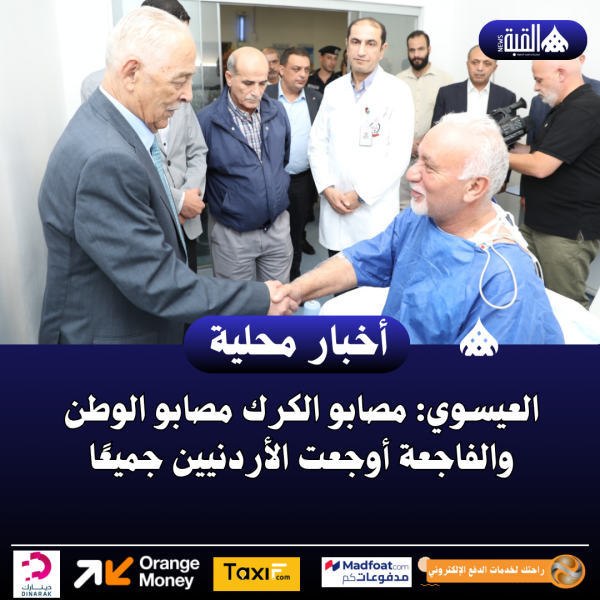 العيسوي: مصابو الكرك مصابو الوطن والفاجعة أوجعت الأردنيين جميعًا