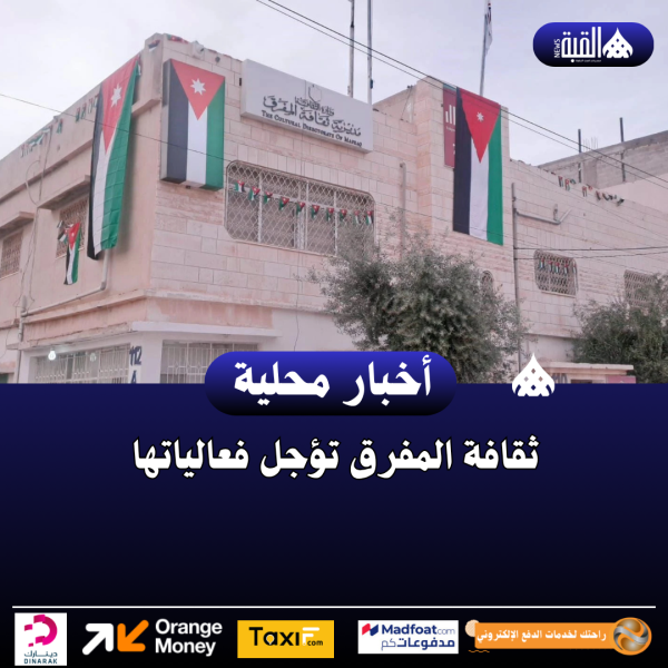 ثقافة المفرق تؤجل فعالياتها