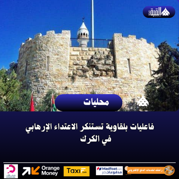 فاعليات بلقاوية تستنكر الاعتداء الإرهابي في الكرك