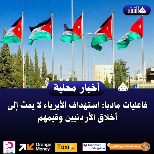 فاعليات مادبا: استهداف الأبرياء لا يمتّ إلى أخلاق الأردنيين وقيمهم