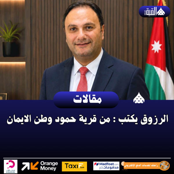 الرزوق يكتب : من قرية حمود وطن الايمان